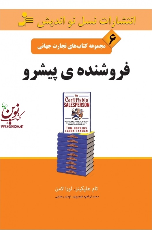 تجارت جهانی ۶: فروشنده ی پیشرو تام هاپکینز با ترجمه ی محمدابراهیم گوهریان انتشارات نسل نواندیش